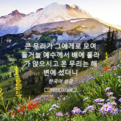 Picture 05 - 마태복음 13:2 KOR - 큰 무리가 그에게로 모여 들거늘 - Bible Verse Picture