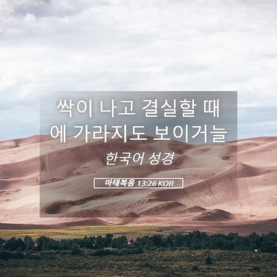 Picture 05 - 마태복음 13:26 KOR - 싹이 나고 결실할 때에 가라지도 - Bible Verse Picture