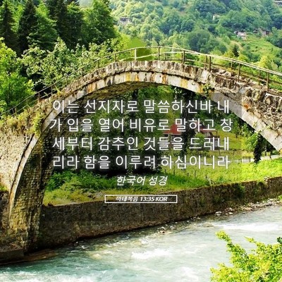 Picture 05 - 마태복음 13:35 KOR - 이는 선지자로 말씀하신바 내가 입을 - Bible Verse Picture