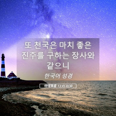 Picture 05 - 마태복음 13:45 KOR - 또 천국은 마치 좋은 진주를 구하는 - Bible Verse Picture