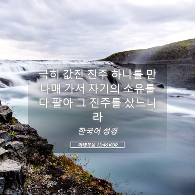 Picture 05 - 마태복음 13:46 KOR - 극히 값진 진주 하나를 만나매 가서 - Bible Verse Picture