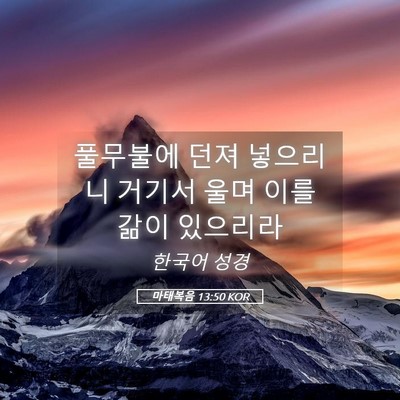 Picture 05 - 마태복음 13:50 KOR - 풀무불에 던져 넣으리니 거기서 울며 - Bible Verse Picture