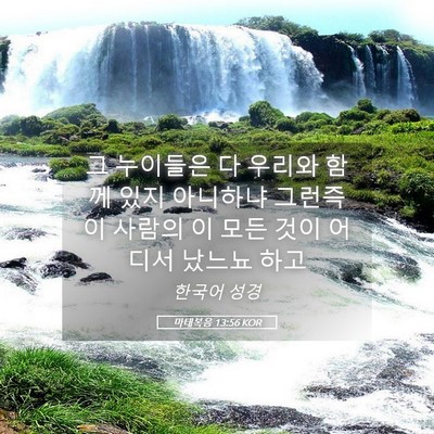 Picture 05 - 마태복음 13:56 KOR - 그 누이들은 다 우리와 함께 있지 - Bible Verse Picture