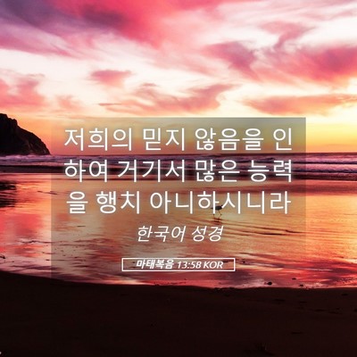 Picture 05 - 마태복음 13:58 KOR - 저희의 믿지 않음을 인하여 거기서 - Bible Verse Picture