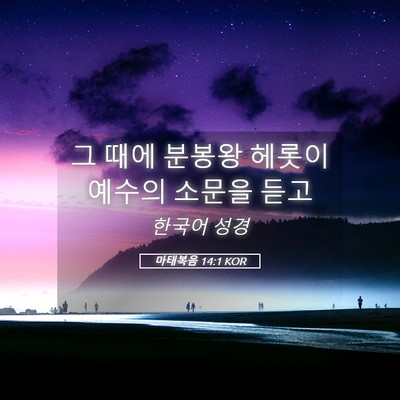 Picture 05 - 마태복음 14:1 KOR - 그 때에 분봉왕 헤롯이 예수의 - Bible Verse Picture