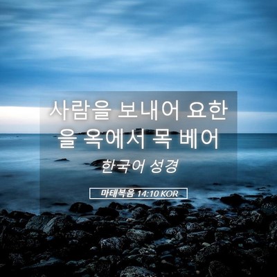 Picture 05 - 마태복음 14:10 KOR - 사람을 보내어 요한을 옥에서 목 - Bible Verse Picture