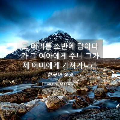 Picture 05 - 마태복음 14:11 KOR - 그 머리를 소반에 담아다가 그 - Bible Verse Picture