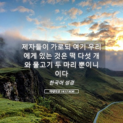 Picture 05 - 마태복음 14:17 KOR - 제자들이 가로되 여기 우리에게 있는 - Bible Verse Picture