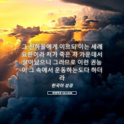 Picture 05 - 마태복음 14:2 KOR - 그 신하들에게 이르되 이는 - Bible Verse Picture