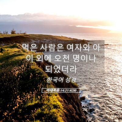 Picture 05 - 마태복음 14:21 KOR - 먹은 사람은 여자와 아이 외에 오천 - Bible Verse Picture