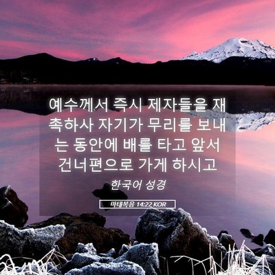 Picture 05 - 마태복음 14:22 KOR - 예수께서 즉시 제자들을 재촉하사 - Bible Verse Picture
