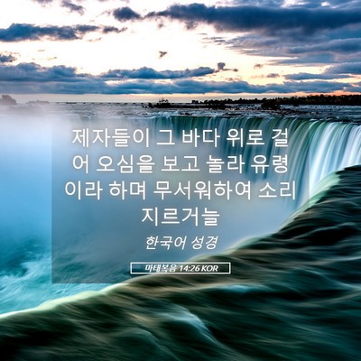 Picture 05 - 마태복음 14:26 KOR - 제자들이 그 바다 위로 걸어 오심을 - Bible Verse Picture