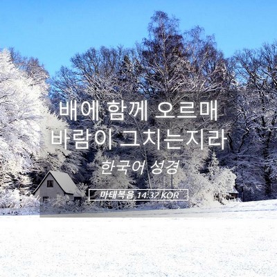 Picture 05 - 마태복음 14:32 KOR - 배에 함께 오르매 바람이 - Bible Verse Picture