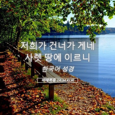 Picture 05 - 마태복음 14:34 KOR - 저희가 건너가 게네사렛 땅에 - Bible Verse Picture
