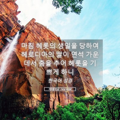 Picture 05 - 마태복음 14:6 KOR - 마침 헤롯의 생일을 당하여 - Bible Verse Picture