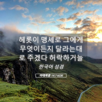 Picture 05 - 마태복음 14:7 KOR - 헤롯이 맹세로 그에게 무엇이든지 - Bible Verse Picture