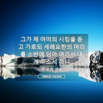 Picture 05 - 마태복음 14:8 KOR - 그가 제 어미의 시킴을 듣고 가로되 - Bible Verse Picture