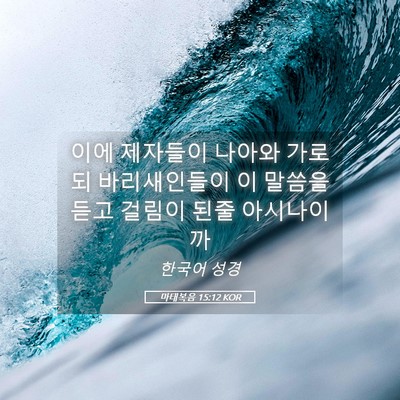 Picture 05 - 마태복음 15:12 KOR - 이에 제자들이 나아와 가로되 - Bible Verse Picture