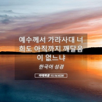 Picture 05 - 마태복음 15:16 KOR - 예수께서 가라사대 너희도 아직까지 - Bible Verse Picture