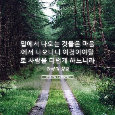 Picture 05 - 마태복음 15:18 KOR - 입에서 나오는 것들은 마음에서 - Bible Verse Picture