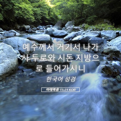 Picture 05 - 마태복음 15:21 KOR - 예수께서 거기서 나가사 두로와 시돈 - Bible Verse Picture