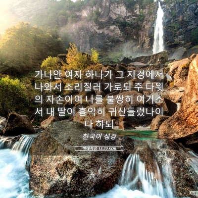 Picture 05 - 마태복음 15:22 KOR - 가나안 여자 하나가 그 지경에서 - Bible Verse Picture