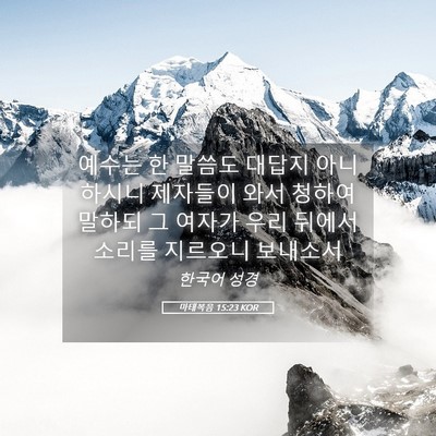 Picture 05 - 마태복음 15:23 KOR - 예수는 한 말씀도 대답지 아니하시니 - Bible Verse Picture