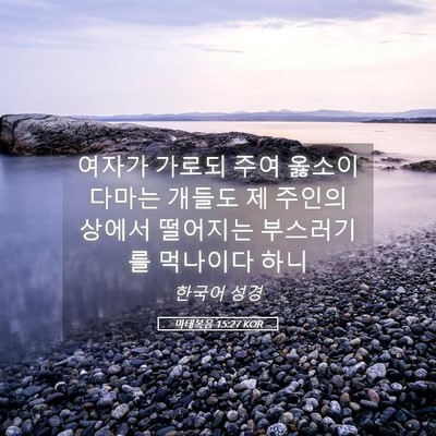 Picture 05 - 마태복음 15:27 KOR - 여자가 가로되 주여 옳소이다마는 - Bible Verse Picture