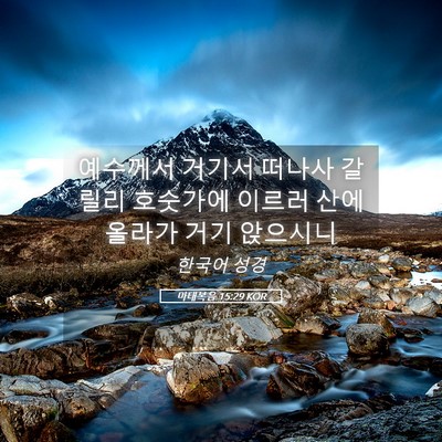 Picture 05 - 마태복음 15:29 KOR - 예수께서 거기서 떠나사 갈릴리 - Bible Verse Picture