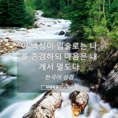 Picture 05 - 마태복음 15:8 KOR - 이 백성이 입술로는 나를 존경하되 - Bible Verse Picture