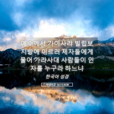 Picture 05 - 마태복음 16:13 KOR - 예수께서 가이사랴 빌립보 지방에 - Bible Verse Picture