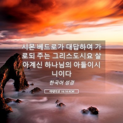 Picture 05 - 마태복음 16:16 KOR - 시몬 베드로가 대답하여 가로되 주는 - Bible Verse Picture