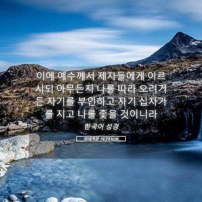 Picture 05 - 마태복음 16:24 KOR - 이에 예수께서 제자들에게 이르시되 - Bible Verse Picture