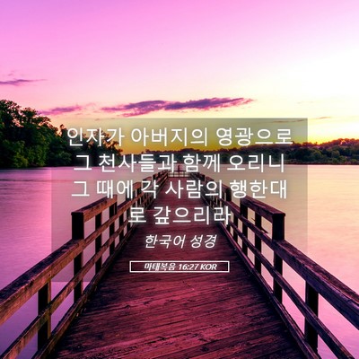 Picture 05 - 마태복음 16:27 KOR - 인자가 아버지의 영광으로 그 - Bible Verse Picture