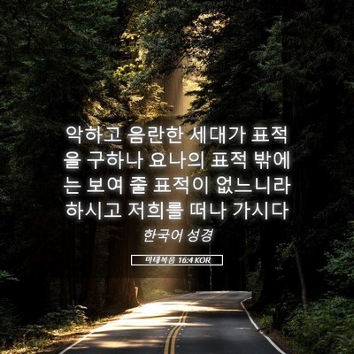 Picture 05 - 마태복음 16:4 KOR - 악하고 음란한 세대가 표적을 구하나 - Bible Verse Picture