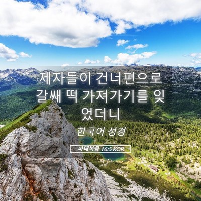 Picture 05 - 마태복음 16:5 KOR - 제자들이 건너편으로 갈쌔 떡 - Bible Verse Picture