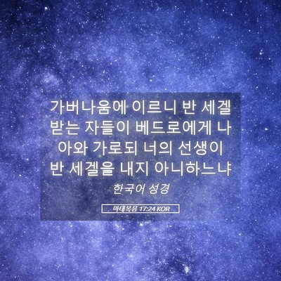 Picture 05 - 마태복음 17:24 KOR - 가버나움에 이르니 반 세겔 받는 - Bible Verse Picture