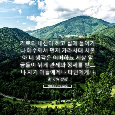 Picture 05 - 마태복음 17:25 KOR - 가로되 내신다 하고 집에 들어가니 - Bible Verse Picture