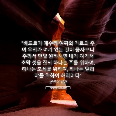 Picture 05 - 마태복음 17:4 KOR - 