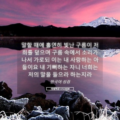 Picture 05 - 마태복음 17:5 KOR - 말할 때에 홀연히 빛난 구름이 - Bible Verse Picture