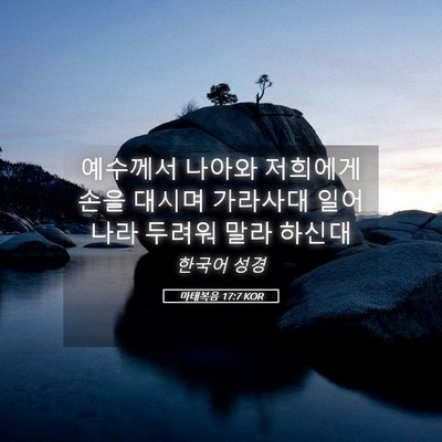 Picture 05 - 마태복음 17:7 KOR - 예수께서 나아와 저희에게 손을 - Bible Verse Picture