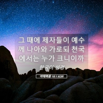 Picture 05 - 마태복음 18:1 KOR - 그 때에 제자들이 예수께 나아와 - Bible Verse Picture