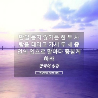 Picture 05 - 마태복음 18:16 KOR - 만일 듣지 않거든 한 두 사람을 - Bible Verse Picture
