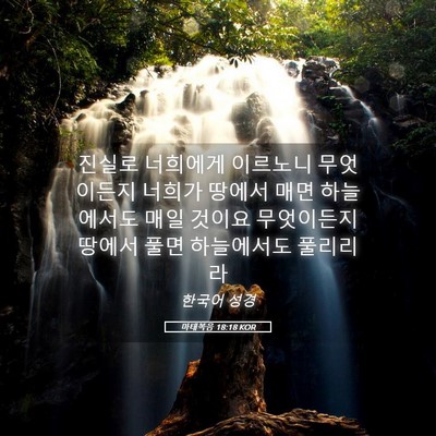 Picture 05 - 마태복음 18:18 KOR - 진실로 너희에게 이르노니 - Bible Verse Picture
