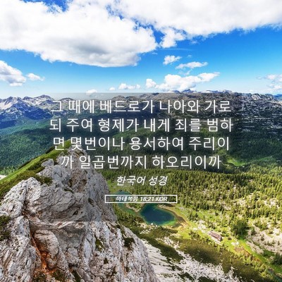 Picture 05 - 마태복음 18:21 KOR - 그 때에 베드로가 나아와 가로되 - Bible Verse Picture