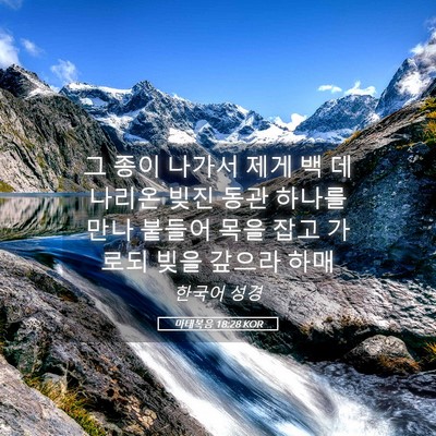 Picture 05 - 마태복음 18:28 KOR - 그 종이 나가서 제게 백 데나리온 - Bible Verse Picture