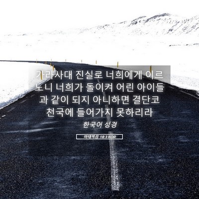 Picture 05 - 마태복음 18:3 KOR - 가라사대 진실로 너희에게 이르노니 - Bible Verse Picture
