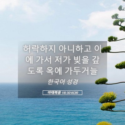 Picture 05 - 마태복음 18:30 KOR - 허락하지 아니하고 이에 가서 저가 - Bible Verse Picture