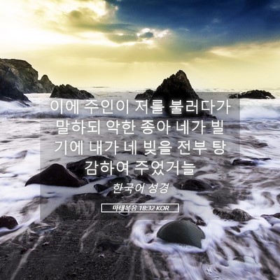 Picture 05 - 마태복음 18:32 KOR - 이에 주인이 저를 불러다가 말하되 - Bible Verse Picture