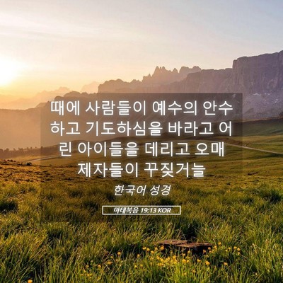 Picture 05 - 마태복음 19:13 KOR - 때에 사람들이 예수의 안수하고 - Bible Verse Picture